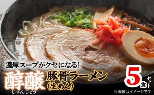 
										
										濃厚スープがクセになる！ 醇醸豚骨ラーメン5食（生めん） PC1005
									