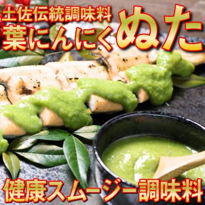 ふるさと納税 須崎市 葉にんにくぬた和風2種(さっぱり、コク)土佐のご当地調味料