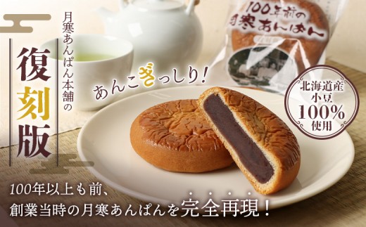 月寒あんぱん復刻版3個入×2箱セット