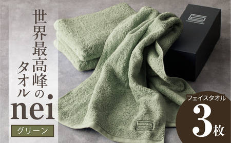 世界最高峰のタオル nei フェイスタオル 3枚（グリーン）【スピード発送】