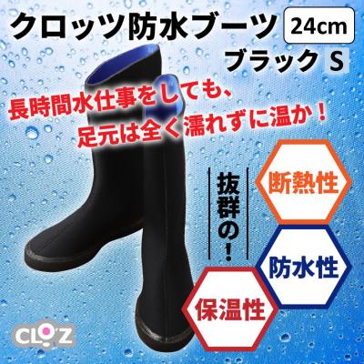 ふるさと納税 国東市 クロッツ防水ブーツ・ブラックS(24cm)_10111Z-2 |  | 01