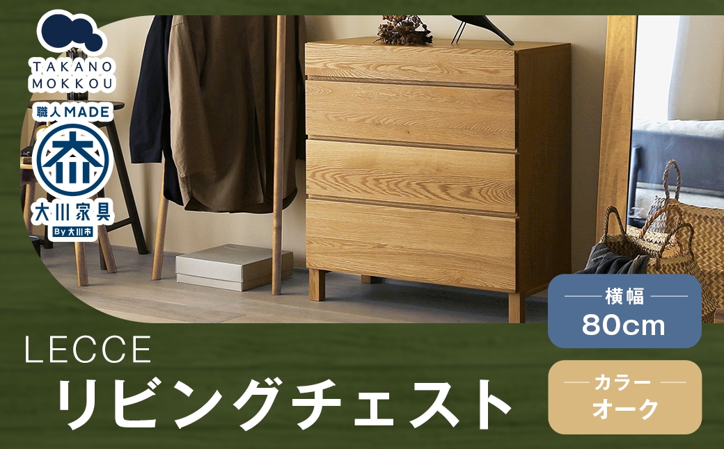 
                  LECCE レッチェ 80リビングチェスト オーク 【 10年保証 】 チェスト タンス 戸棚 棚 収納家具 収納 家具 インテリア 居間 リビング 木材 木製 ウッド
                