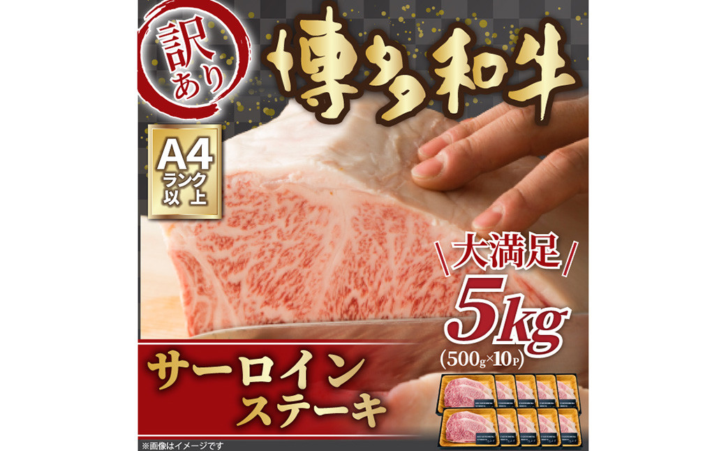 訳あり！博多和牛 サーロイン ステーキセット 5kg