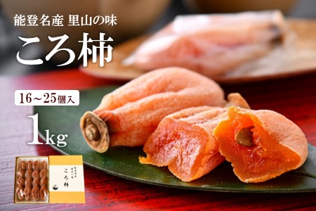 令和7年産 ころ柿 1kg 化粧箱 柿 干し柿