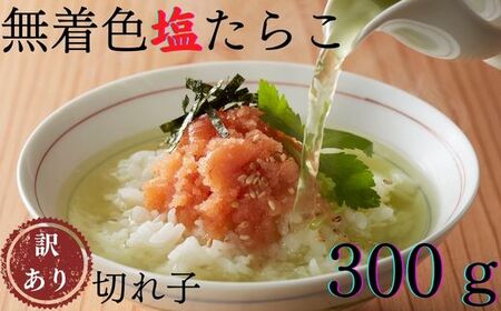 ZG333.【昔ながらの味】無着色塩たらこ.訳あり切れ子（300g）