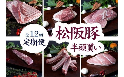 
                  定期便 松阪豚 半頭買い 12回 松阪豚専門店 まつぶた ふるさと納税 豚肉 ポーク ぶた肉 切り落とし ロース もも ミンチ ステーキ 焼肉 しゃぶしゃぶ すき焼き 三重県 松阪 肉【001977】 
                