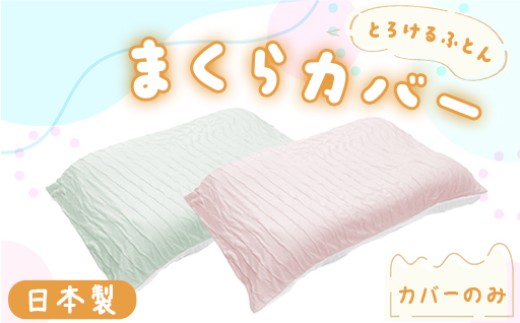
                  手洗いOK　とろけるふとん枕カバー（色は「さくらピンク」と「ミントグリーン」の2色から選択できます）
                