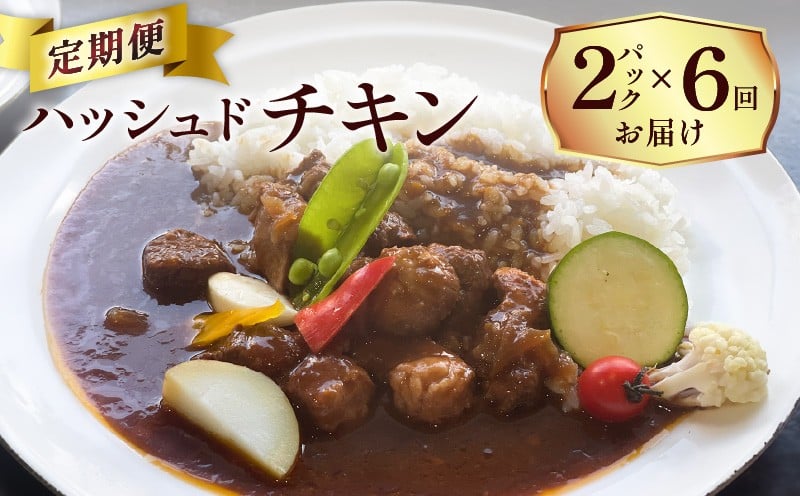 
            【洋食グリル肝付】定期便 ハッシュドチキン 2パック×6回　K084-T15
          