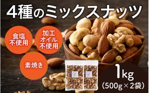 【選べる容量！】4種のミックスナッツ　500g×2袋（計1kg）[A-17014] /アーモンド クルミ くるみ マカダミアナッツ カシューナッツ 健康フード おつまみ 食塩不使用 素焼き 1kg 福井県鯖江市