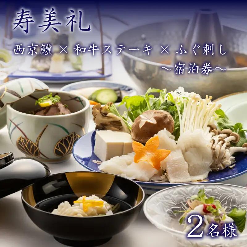 宿泊券 2名 西京鱧コース 和牛ステーキ ふぐ刺し 宿泊 割烹旅館寿美礼 BH234