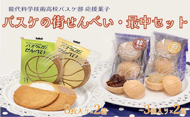 お菓子のセキト バスケの街せんべい 8枚入り×2箱・バスケの街手づくり最中 3個入り×2箱 計4箱【能代科学技術高校承認BOX入り】 スイーツ 和菓子 お茶のお供 おやつ ゴーフル 