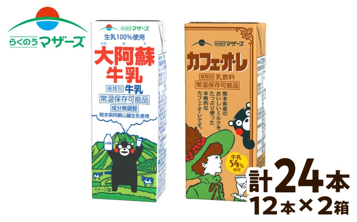 
            大阿蘇牛乳200ｍl12本、カフェオレ200ｍl12本 24本セット【合同会社 たべたせいか】 [BHBY012]
          