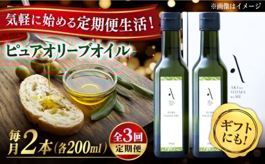 【全3回定期便】『安芸の島の実』ピュアオイル 2本セット オリーブオイル 調味料 食用油 江田島市/山本倶楽部株式会社[XAJ050]オリーブオイル エキストラバージン 油 国産 広島県産 贈答 ギフ
