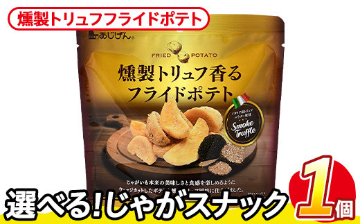 ＜訳あり・種類が選べる！＞ お試し 訳アリ じゃがスナック 燻製トリュフフライドポテト(1袋・50g) 簡易梱包 お菓子 おかし スナック おつまみ ポテト 燻製 トリュフ 送料無料 常温保存 【man216-H】【味源】
