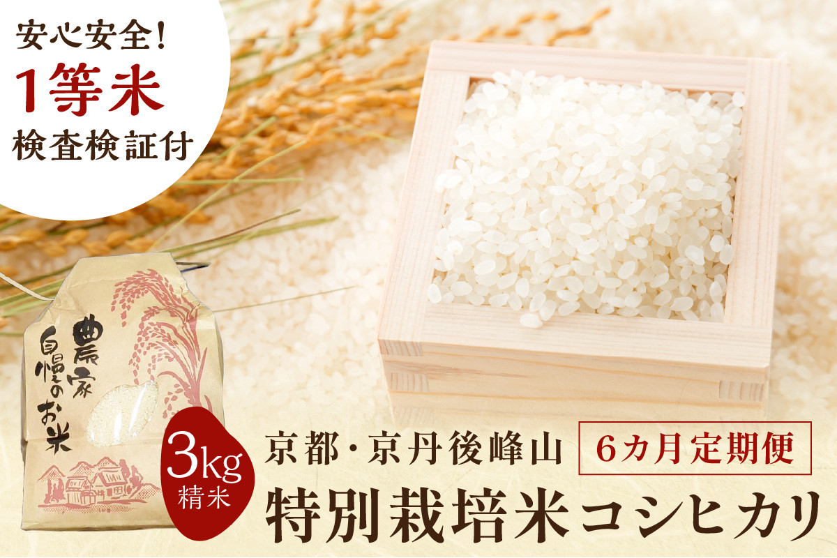 
            【6ヶ月定期便】2025年産 京都・京丹後峰山 特別栽培米コシヒカリ 3kg 【白米】 1等米 検査済証付　MF00052
          