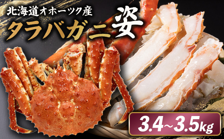 北海道オホーツク産 冷タラバガニ姿　3.4～3.5kg【12419】