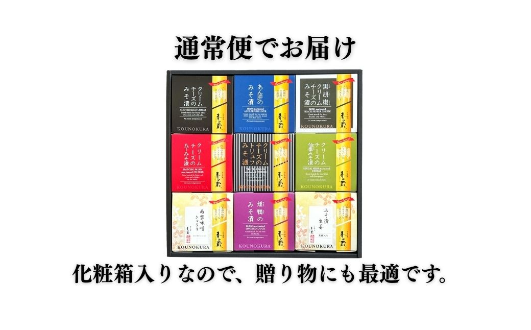 特選 香の蔵おつまみセット 約570g 化粧箱入り| おつまみ 詰め合わせ ギフト 贈り物 贈答品 おかず 漬物 チーズ とうふ 豆腐 香の蔵【53852-007】