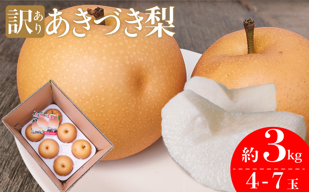 <2026年9月中旬頃より発送予定>　訳あり 規格外 あきづき梨 3kg（4～7玉）