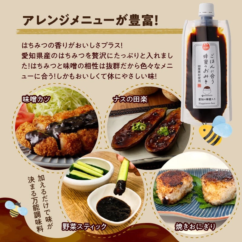 【愛知県小牧市】桃畑で作った完熟非加熱はちみつ200g パウチ入りと生はちみつ入り！国産原料だけで作った「ごはんに合う甘みそ」200g　ポスト便