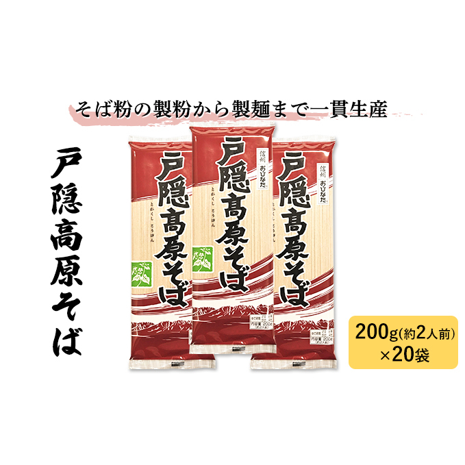 戸隠高原そば 200g×20袋