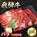 【ふるさと納税】飛騨牛バラ 700g すき焼き用スライス【配送不可地域：離島】【1279190】