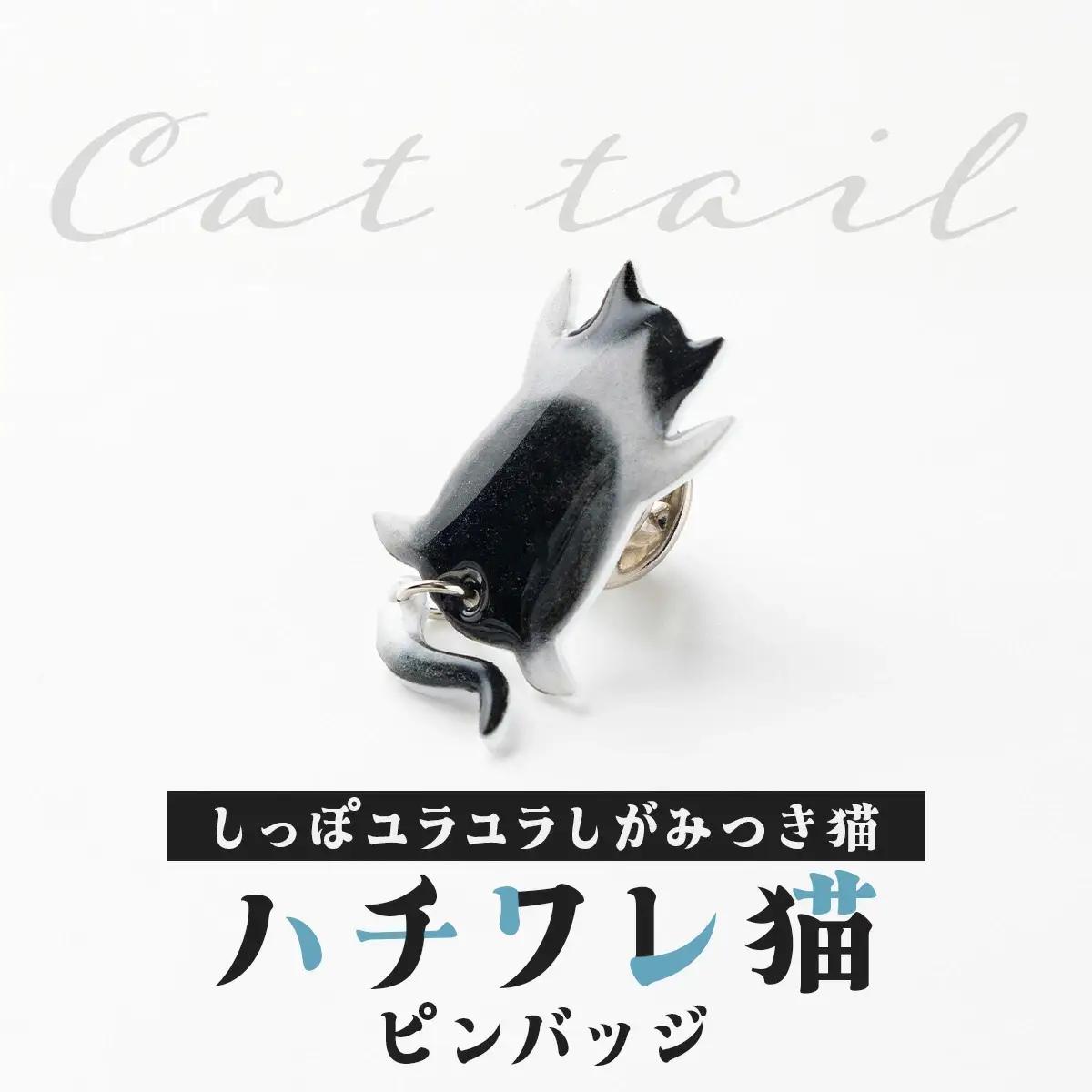 しっぽユラユラしがみつき猫 ハチワレ猫ピンバッジ　35P7322