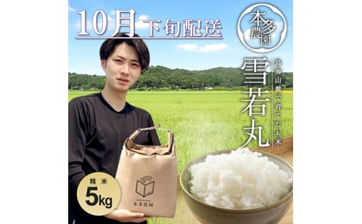 SB0706　10月下旬配送／令和7年産【精米】雪若丸　5kg 農家直送 HO