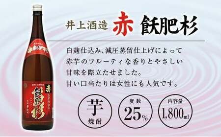◆「宮崎県芋焼酎」芋製高千穂・明月・赤飫肥杉飲み比べ3本セット（25度1800ml）