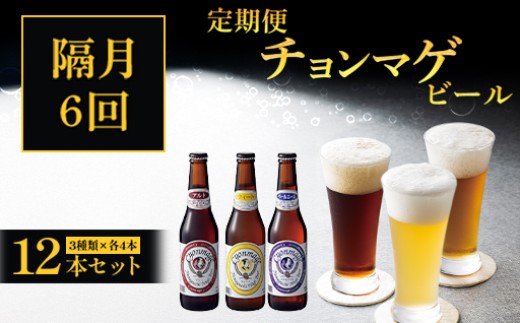 萩の地ビールを堪能！／チョンマゲビール定期便　12本セット隔月発送・6回コース ｜HG0T0437-C