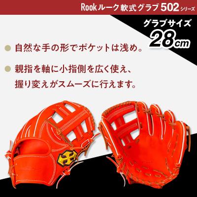 ふるさと納税 三宅町 軟式 グラブ 内野手 用 Rook ルーク 502シリーズ:Rオレンジ×Dブラウン 左投げ用 |  | 02