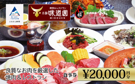 《小松味道園・焼肉酒場餤》2万円分共通お食事券 (5000円×4枚）080003