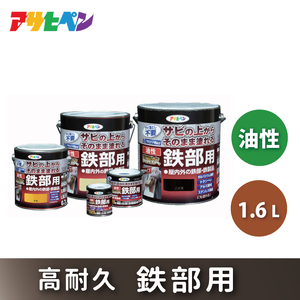アサヒペン  油性高耐久鉄部用1.6L [塗料 サビうえ サビ止め DIY 日曜大工 屋内 屋外] 黒
