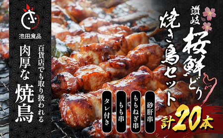 讃岐桜鮮どり 焼き鳥 セット20本