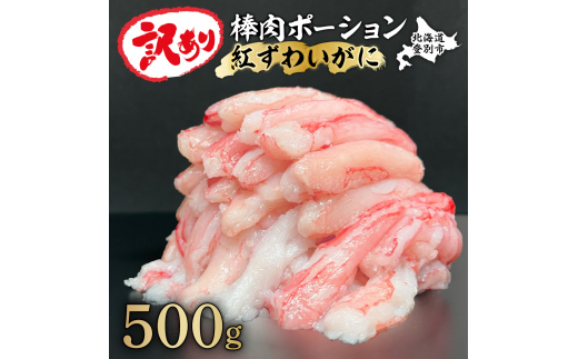 【順次出荷】訳あり しゃぶしゃぶ用 生冷凍 紅ズワイ 棒肉ポーション 500g（殻無し）