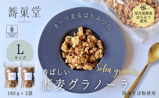 
                  蕎麦グラノーラ 国産そば粉使用 オーツ麦＆河内長野産はちみつの香ばしグラノーラ L 160g×2 ｜ グルテンフリー 蕎麦 朝ごはん ヨーグルト アイス はちみつ 無添加 そば グラノーラ 朝食 国産 ギフト 洋菓子 お菓子 おやつ 蕎菓堂 プレゼント 母の日 父の日 誕生日 クリスマス 贈り物 お祝い 発表会 大阪 河内長野 かわいい おしゃれ お歳暮 お中元 そば 蕎麦粉
                