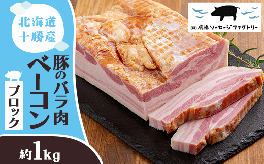 北海道十勝産 豚のバラ肉ベーコン(ブロック) 約1kg【配送不可地域：離島】