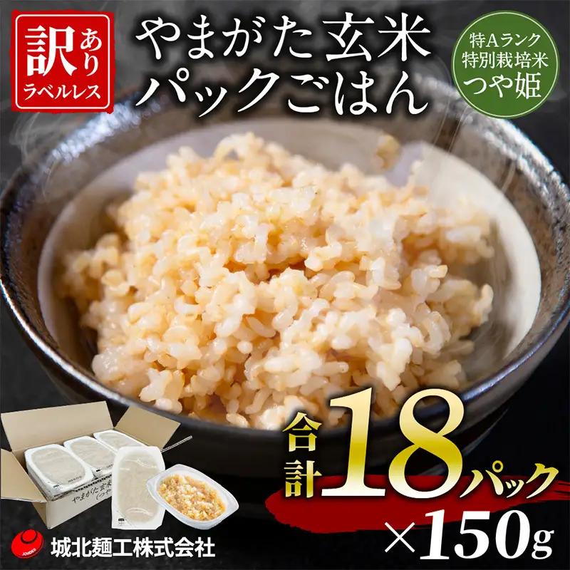 やまがた玄米パックごはん 150g×18個  (つや姫) ラベルレス 訳あり 山形 パックライス 備蓄 保存 FZ25-169