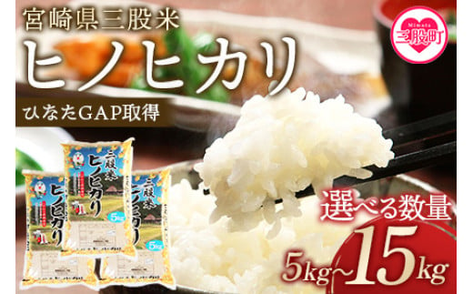 
            選べる数量＜三股米 ヒノヒカリ 令和6年産米 ＞ひのひかり 米 5キロ 10キロ 15キロ 送料無料 精米 お米　備蓄米 非常用 米 特産品 国産 白米 ライス ご飯 セット ひなたGAP取得 コメ【MI057-is-R6_oya】【農事組合法人今新】
          