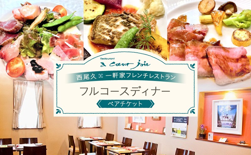 
レストラン ア クール ジョア ペアディナー券
