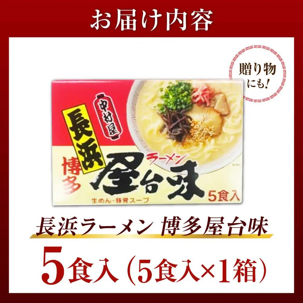 博多屋台味ラーメン 5食入【豚骨ラーメン】[VEJ004]