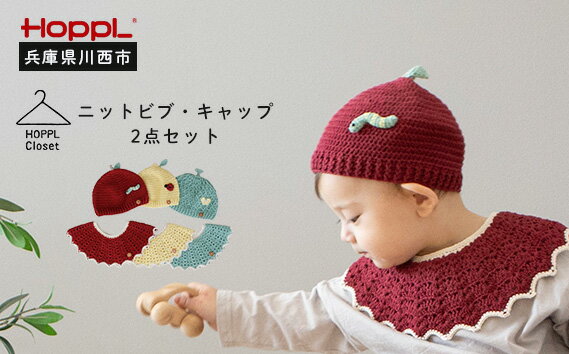 【ふるさと納税】ニットビブ＆キャップセット No.466 ／ HOPPL おでかけ キュート おめかし アイテム ハンドメイド ベビーアパレル 赤ちゃん 子供 お祝い 贈り物 プレゼント 送料無料 兵庫県