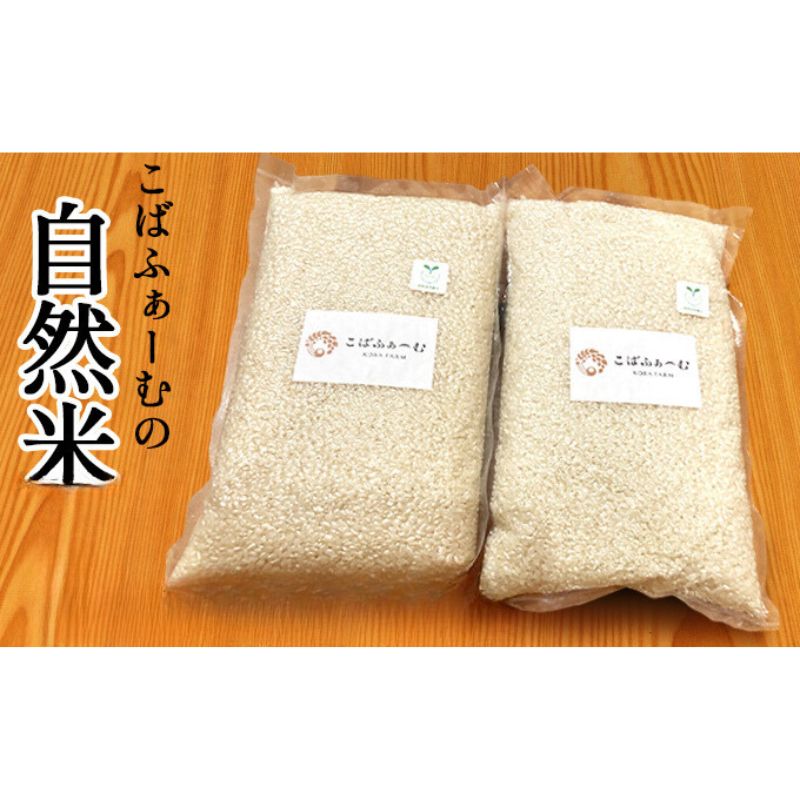 【ふるさと納税】2026年1月中旬以降出荷予定【令和7年度産】こばファームの自然米 2kg （1kg×2袋） 精米 （秀明自然農法認証、有機JAS認証） お米 　お届け：2026年1月中旬以降出荷