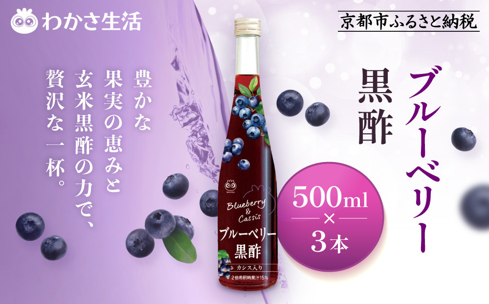 【わかさ生活】ブルーベリー黒酢 500ml×3本(2倍濃縮)｜健康 飲料 ヘルシー ドリンク 酢 ［ 京都 健康 飲む酢 果樹酢 お酢 希釈 ビネガー 人気 おすすめ 健康食品 お取り寄せ 通販 ふるさと納税 ］ 261009_A-WL013