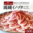 【ふるさと納税】 【毎月10セット限定】 国頭イノブタ ロース肉 スライス 500g 猪豚 薄切り うす切り 豚肉 豚ロース 国産 冷凍 しゃぶしゃぶ 猪肉 いのしし肉 イノシシ肉