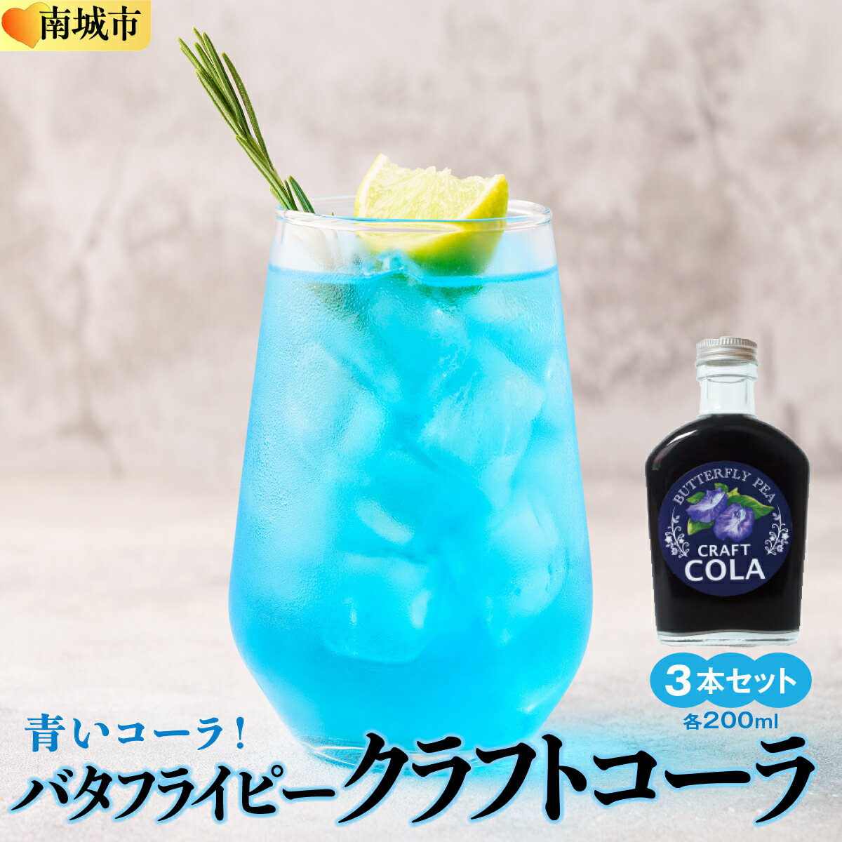 【ふるさと納税】青いコーラ！バタフライピークラフトコーラ（200ml×3本セット） | クラフトコーラ バタフライピー ブルー 青 南城市 クラフト コーラ 沖縄