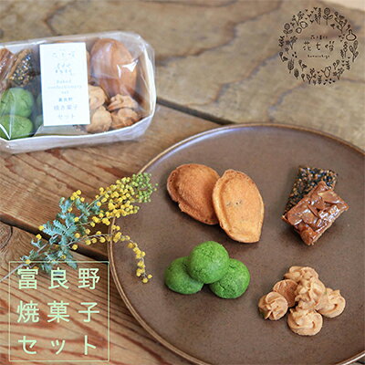 【ふるさと納税】富良野花七曜の焼菓子セット お菓子 スイーツ 詰合せ マドレーヌ クッキー