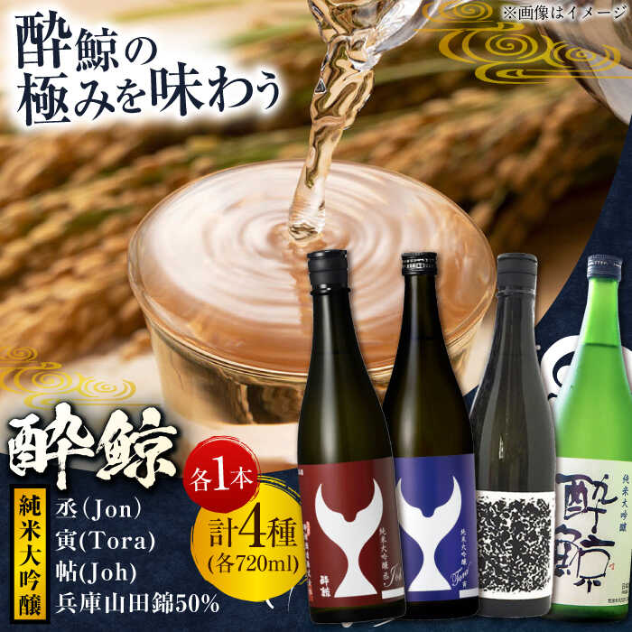 【ふるさと納税】酔鯨 純米大吟醸 4種 飲み比べセット〈丞 寅 帖 兵庫山田錦50％〉 720mL 各1本 / 飲み比べセット 日本酒 セット 飲み比べ【近藤酒店】[ATAB224]