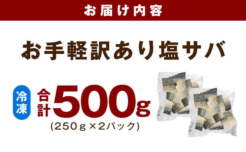 【お弁当サイズ】塩さば 500g（250g×2P）【生活応援 サバ 小分け 青魚 塩鯖 塩サバ 切身 塩焼き 焼きさば 焼き鯖 人気 冷凍 冷凍食品 おかず 惣菜 訳あり サイズ不揃い】 099H44