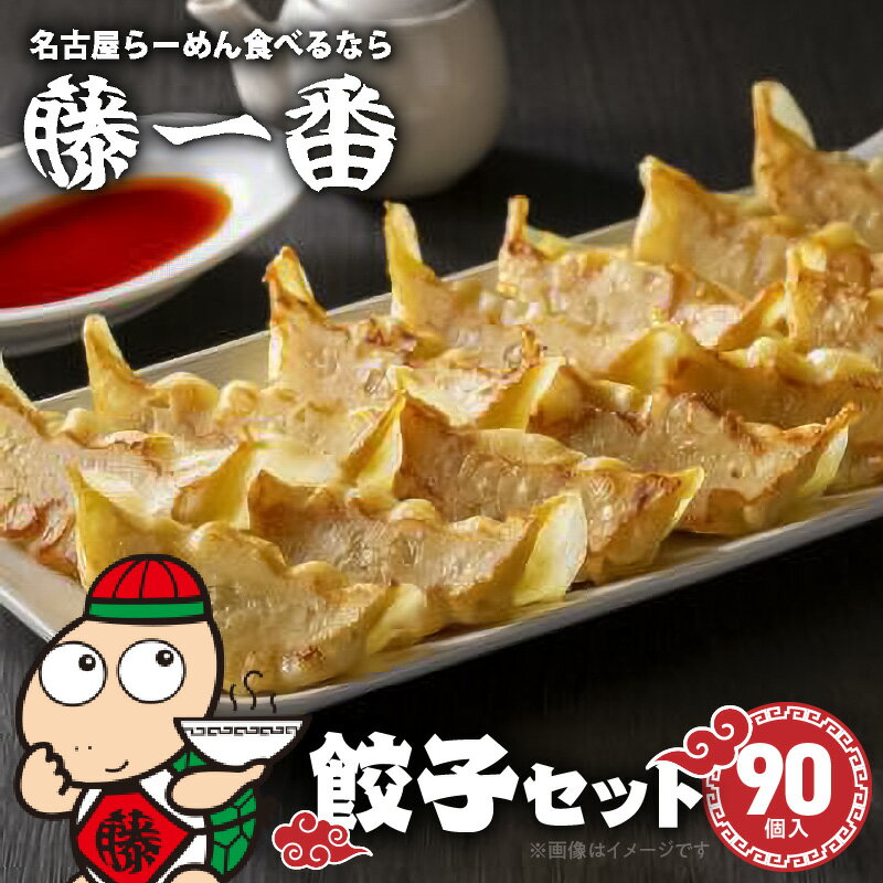 【ふるさと納税】藤一番餃子セット 合計90個 2種類 冷凍 国産生鮮野菜 国産豚肉 しそ餃子 ニンニク不使用 タレ付き