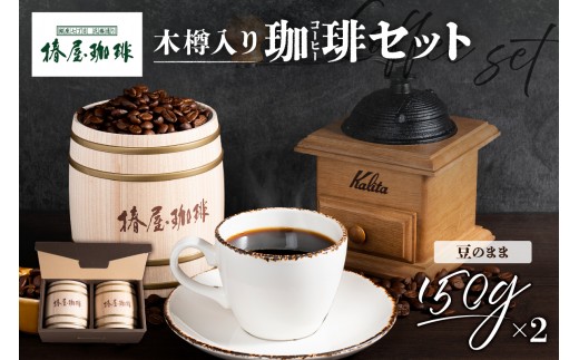【椿屋珈琲】木樽入り珈琲セット（豆のまま） 【コーヒー スペシャルティ ブレンド 木樽入り プレゼント】